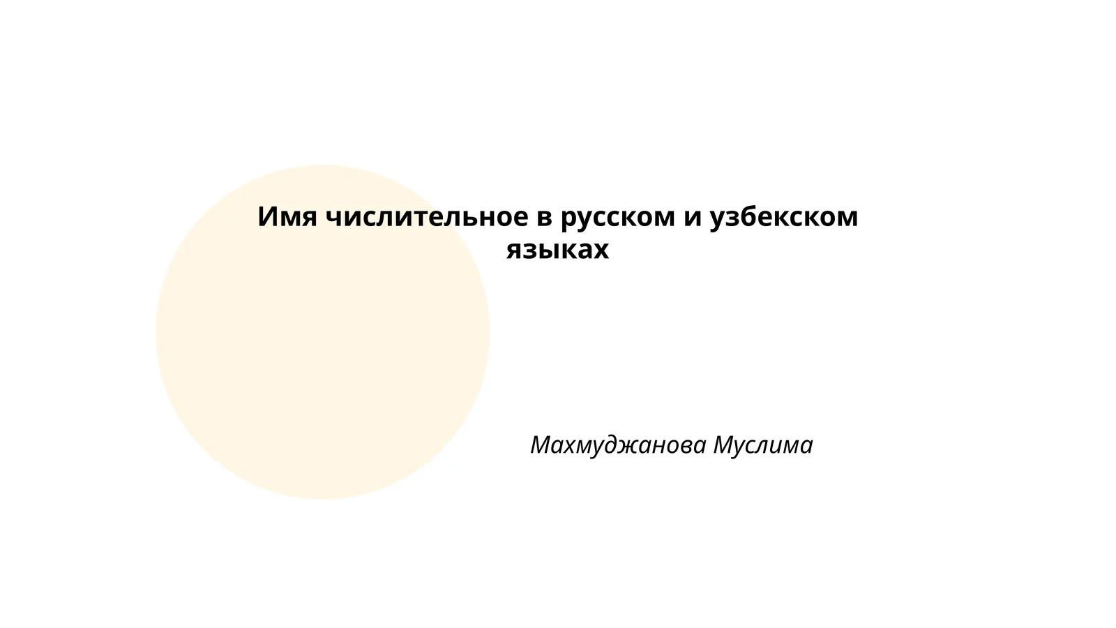 Имя числительное в русском и узбекском языках