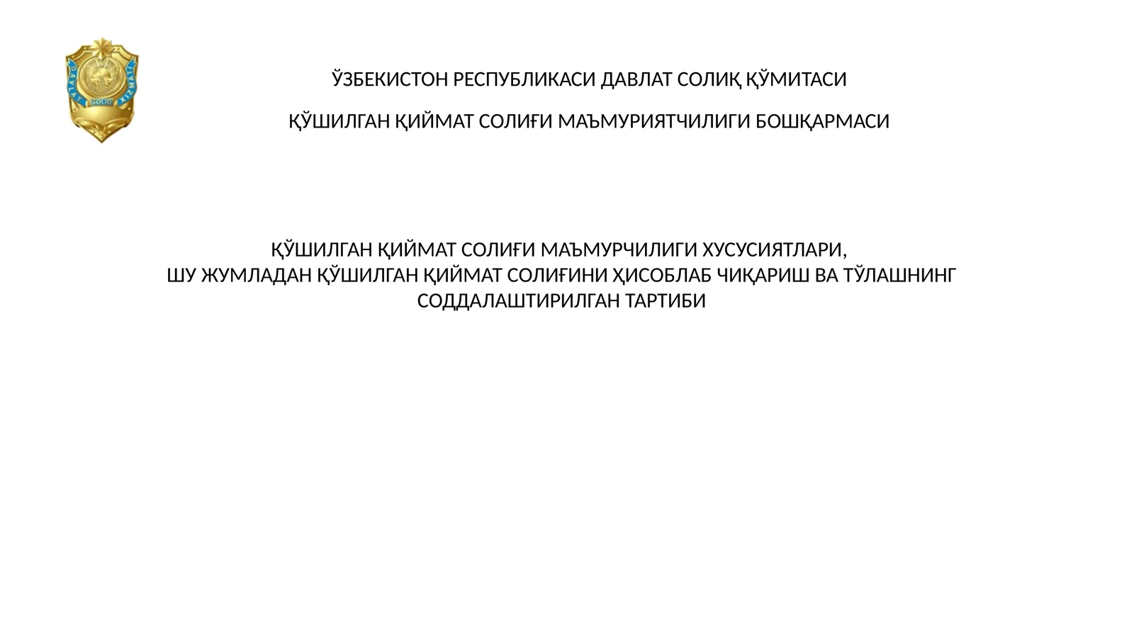 ҚЎШИЛГАН ҚИЙМАТ СОЛИҒИ МАЪМУРЧИЛИГИ ХУСУСИЯТЛАРИ, ШУ ЖУМЛАДАН ҚЎШИЛГАН ҚИЙМАТ СОЛИҒИНИ ҲИСОБЛАБ ЧИҚАРИШ ВА ТЎЛАШНИНГ СОДДАЛАШТИРИЛГАН ТАРТИБИ