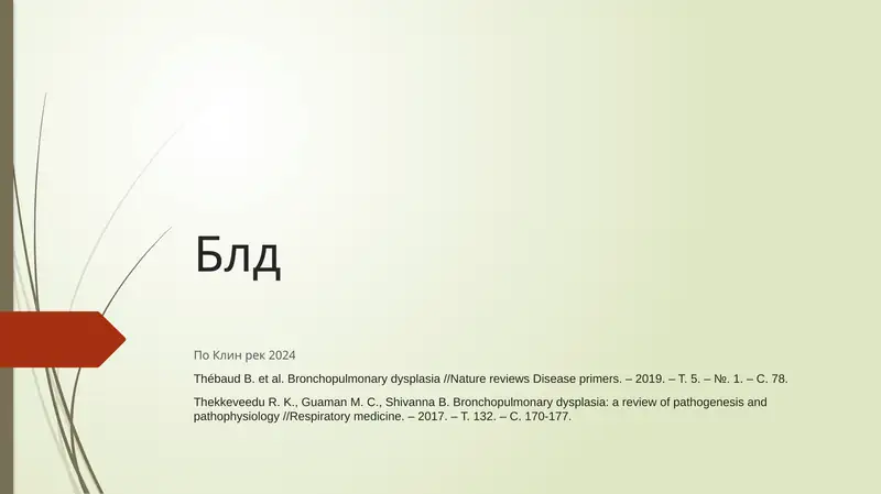 Бронхолегочная дисплазия (БЛД)