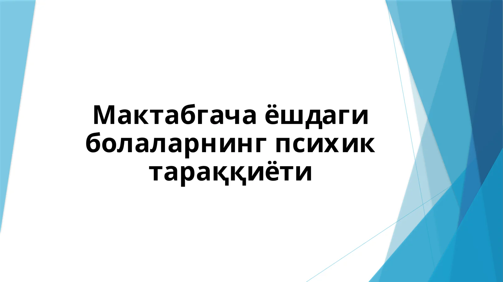 Мактабгача ёшдаги болаларнинг психик тараққиёти