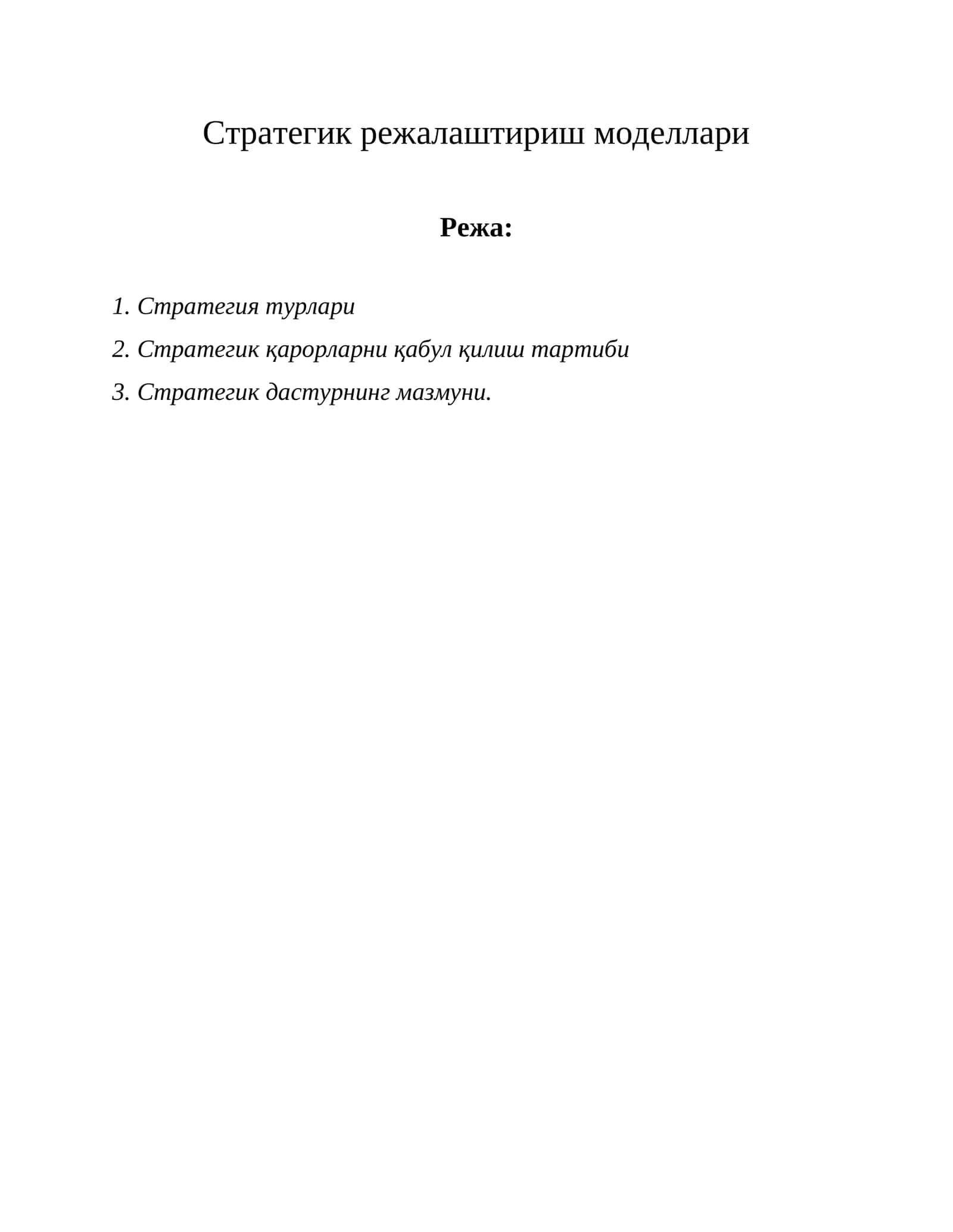 Стратегик режалаштириш моделлари
