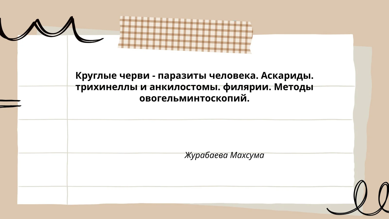 Круглые черви - паразиты человека. Аскариды. трихинеллы и анкилостомы