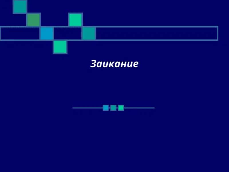 Заикание