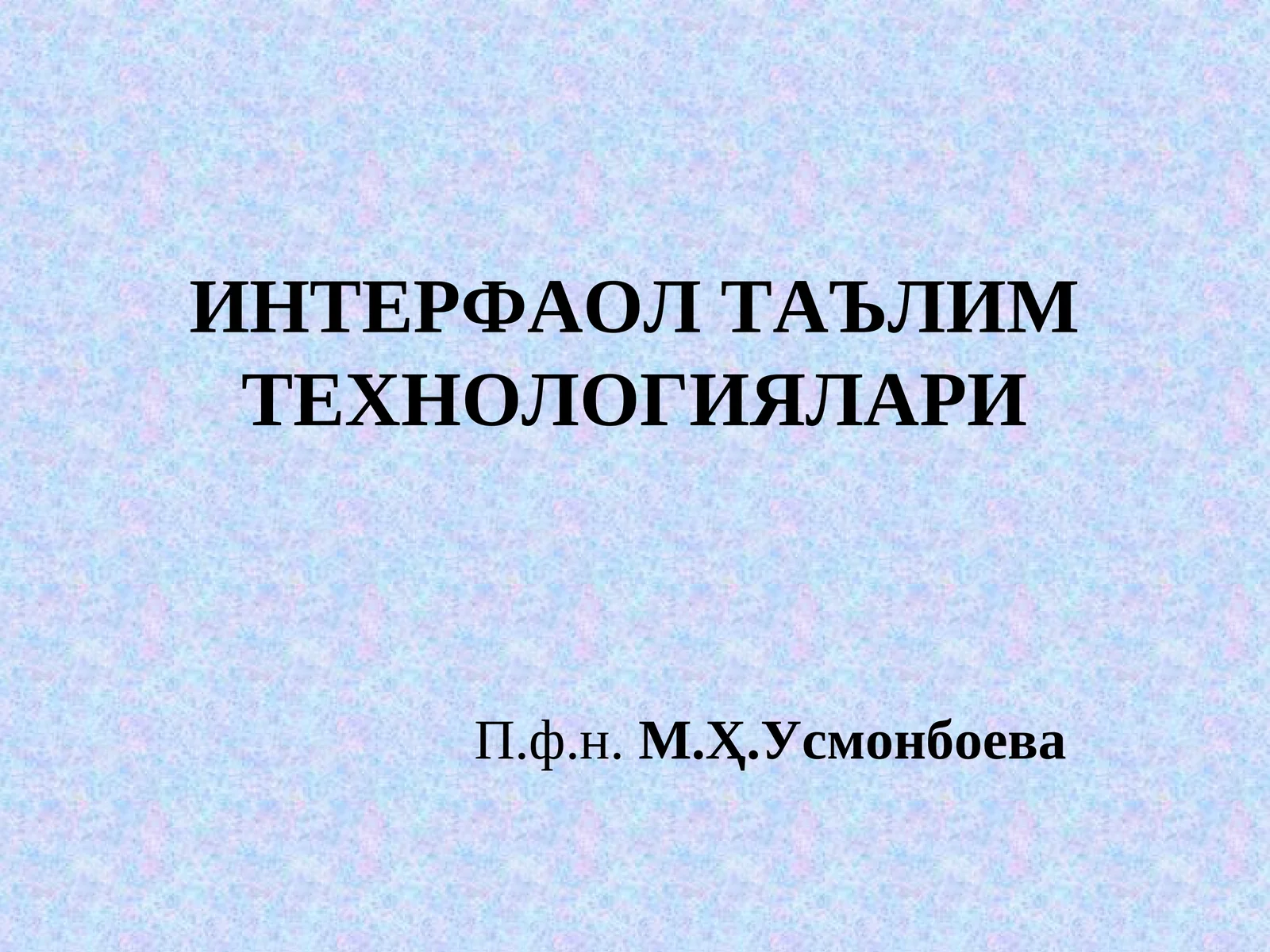 ИНТЕРФАОЛ ТАЪЛИМ ТЕХНОЛОГИЯЛАРИ