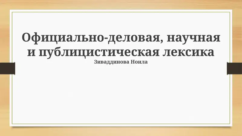 Официально-деловая, научная и публицистическая лексика