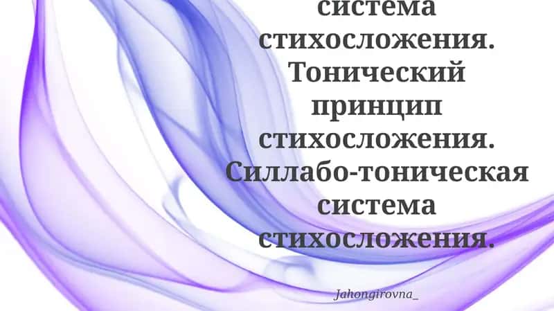Тонический стихотворная форма
