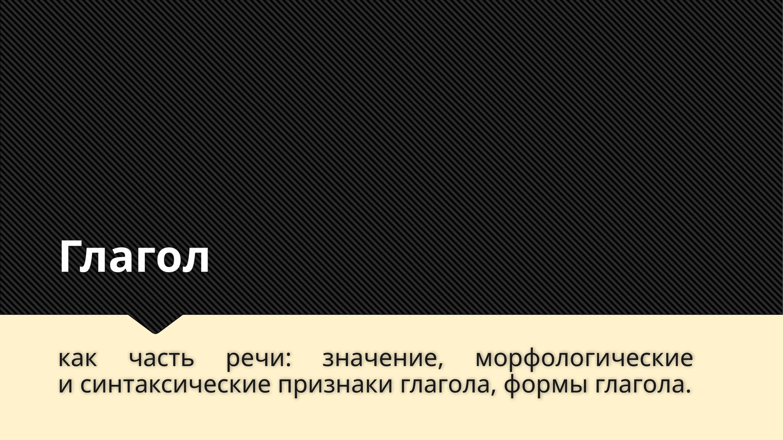 Глагол