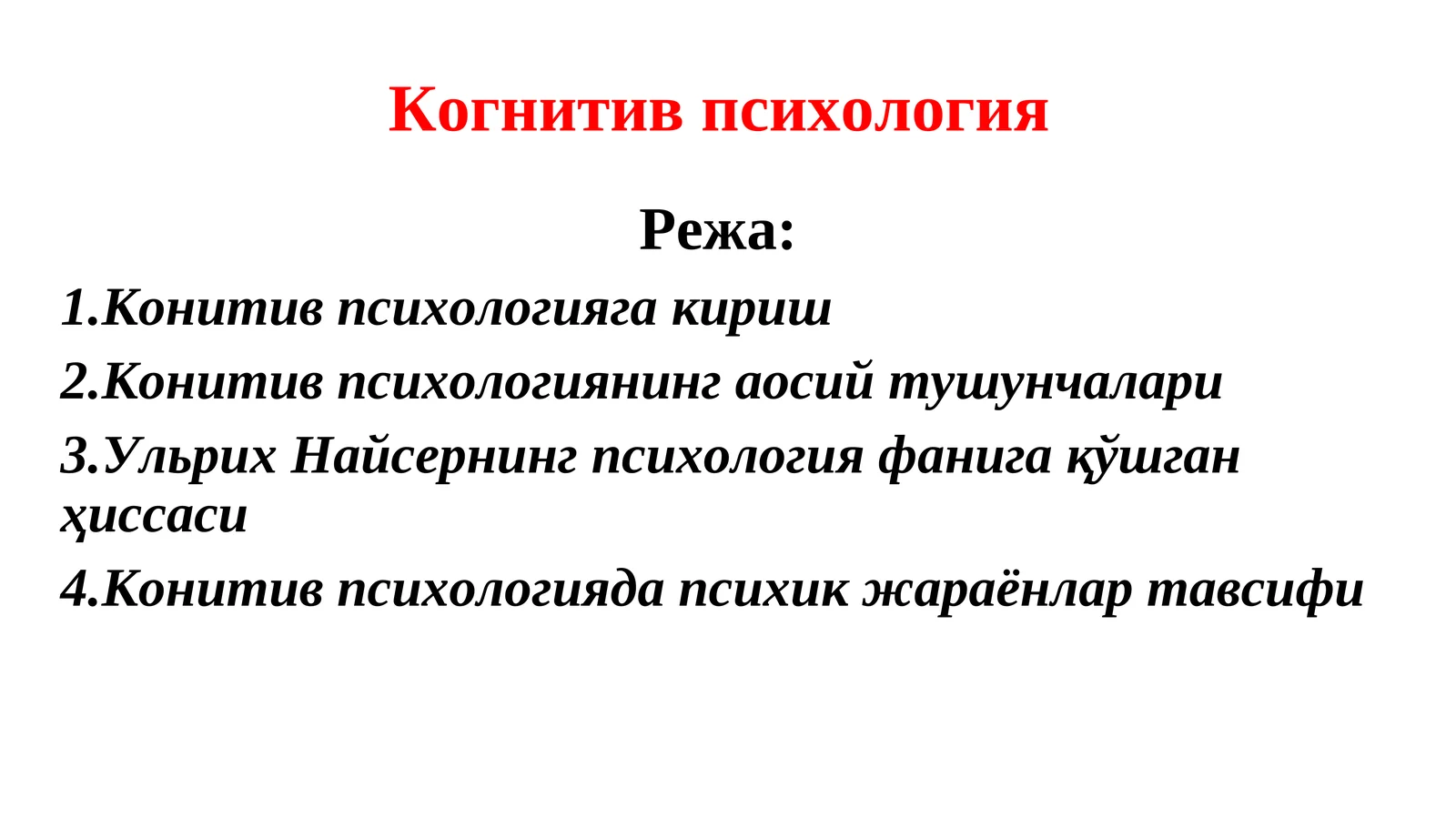 Когнитив психология