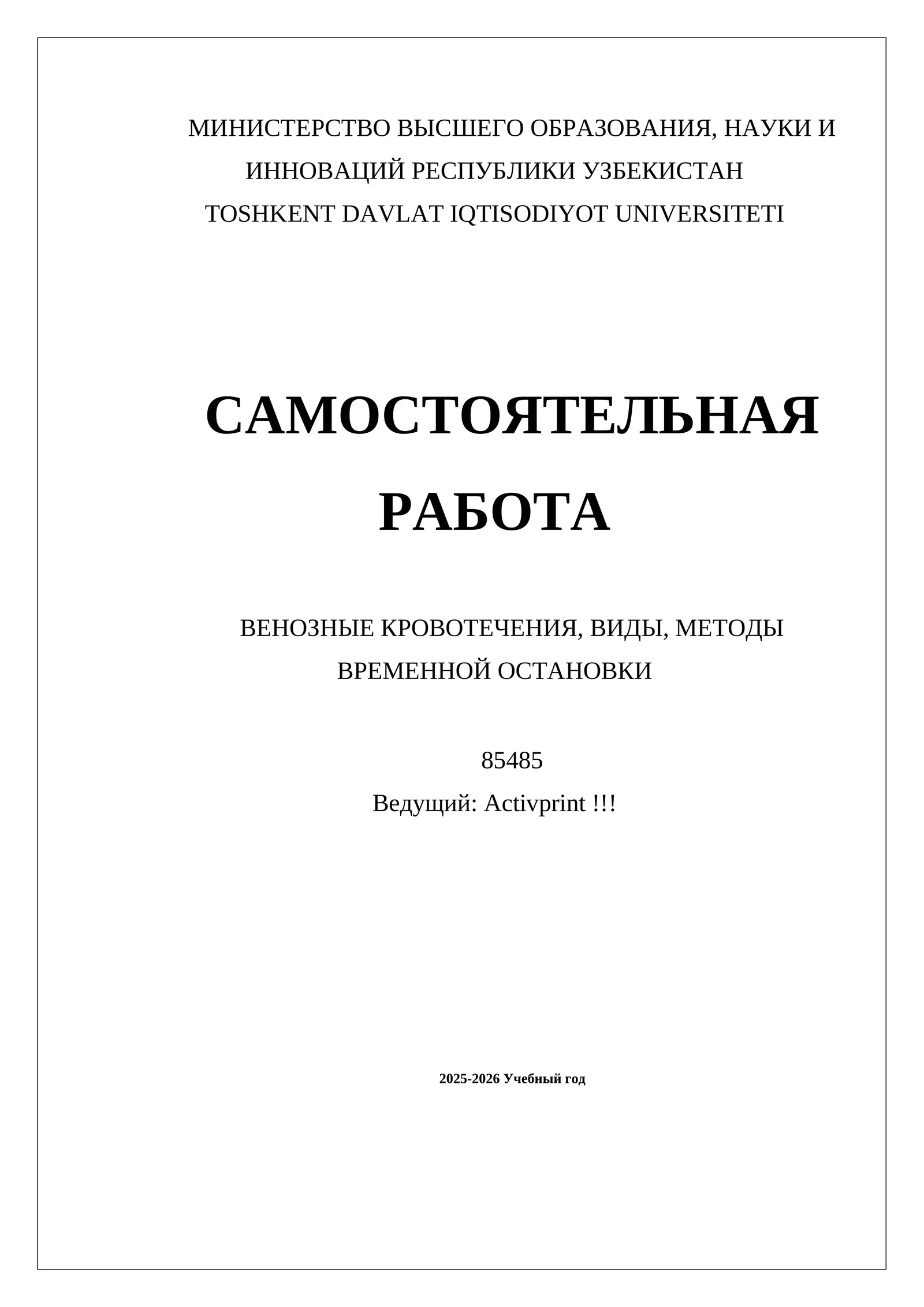 ВЕНОЗНЫЕ КРОВОТЕЧЕНИЯ, ВИДЫ, МЕТОДЫ ВРЕМЕННОЙ ОСТАНОВКИ