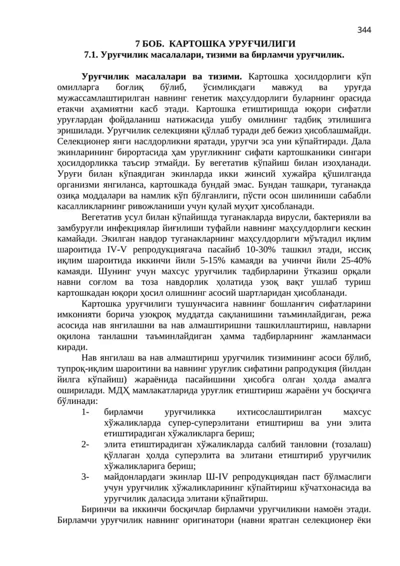 Картошка Уруғчилиги