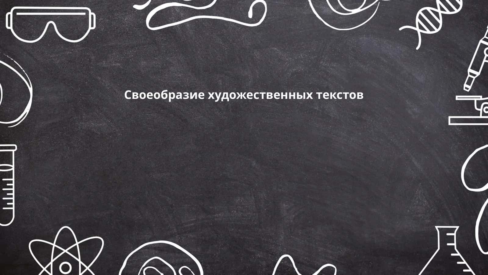Своеобразие художественных текстов
