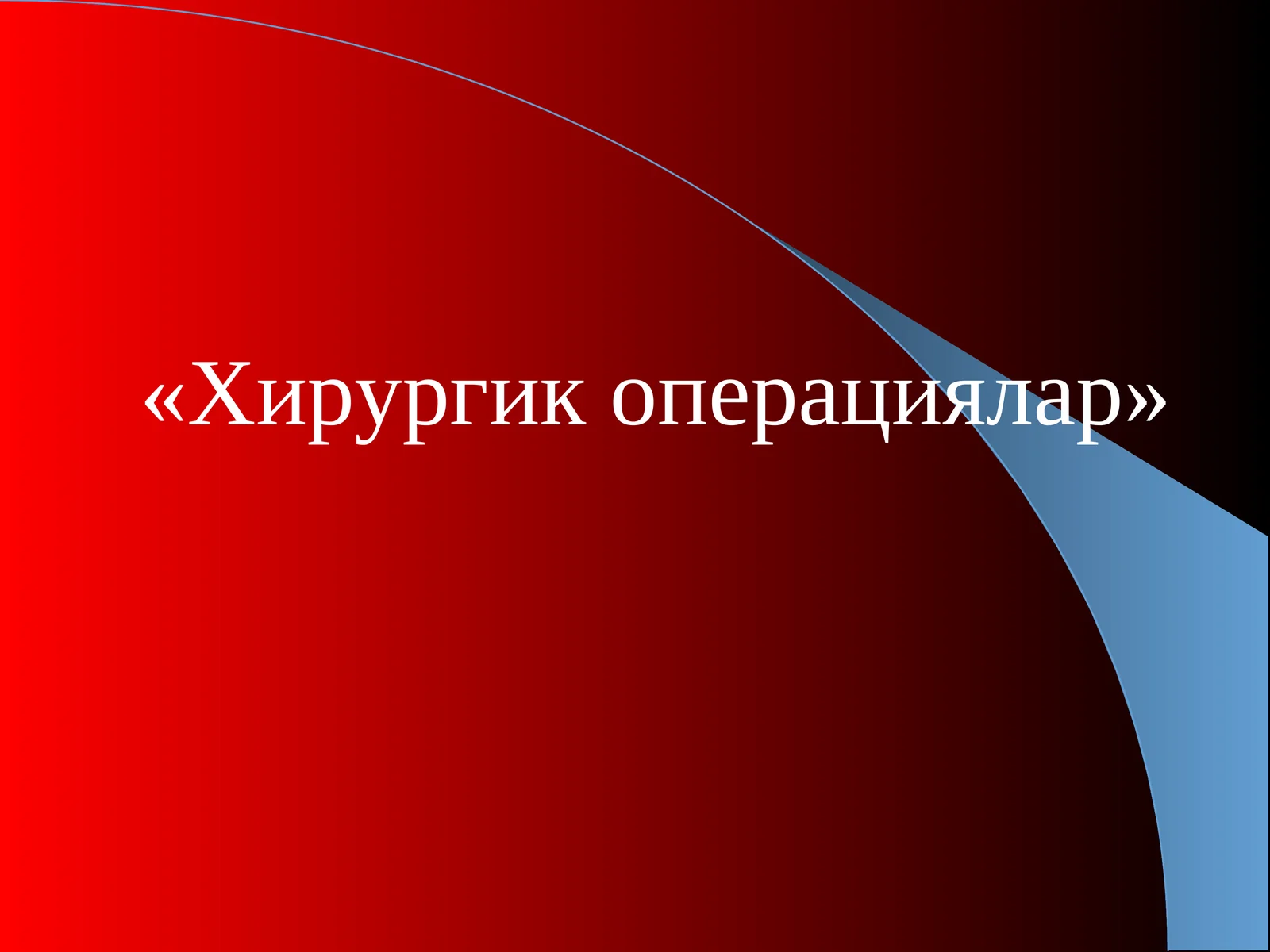 Хирургик операциялар