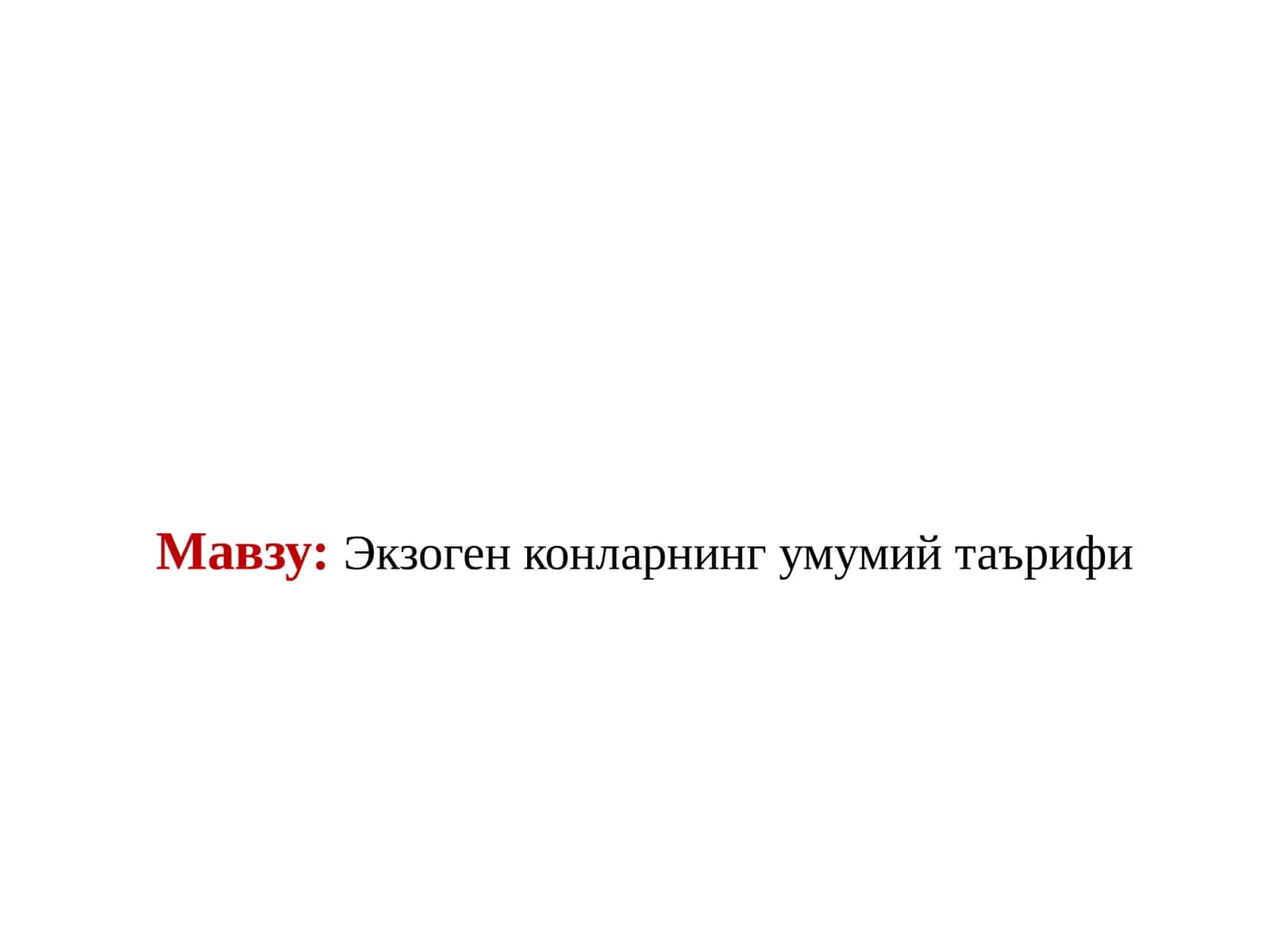 Экзоген конларнинг умумий таърифи