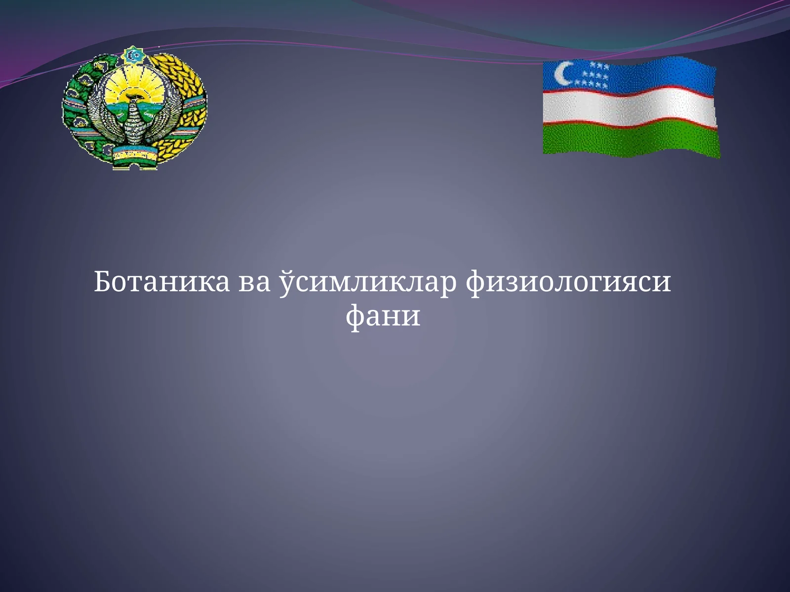 Ботаника ва ўсимликлар физиологияси фани
