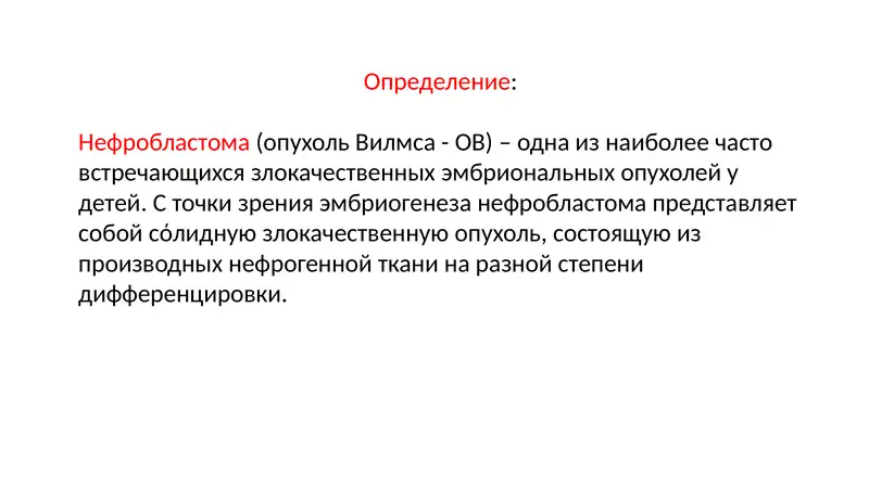 Нефробластома(опухольВилмса- ОВ)