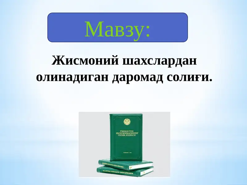 Жисмоний шахслардан олинадиган даромад солиғи