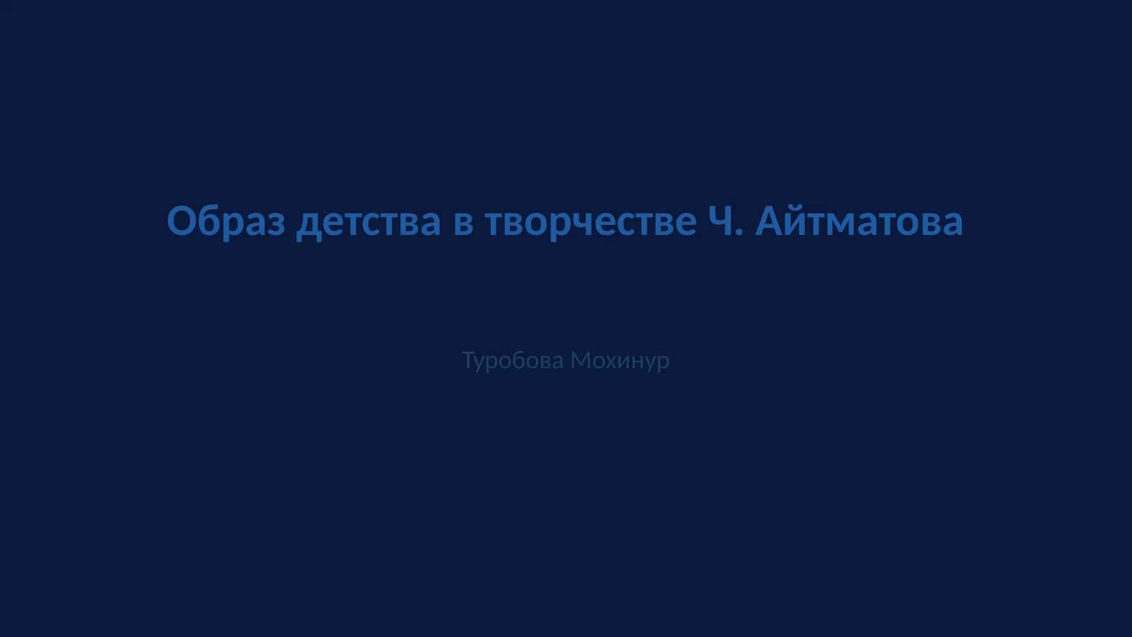 Образ детства в творчестве Ч. Айтматова