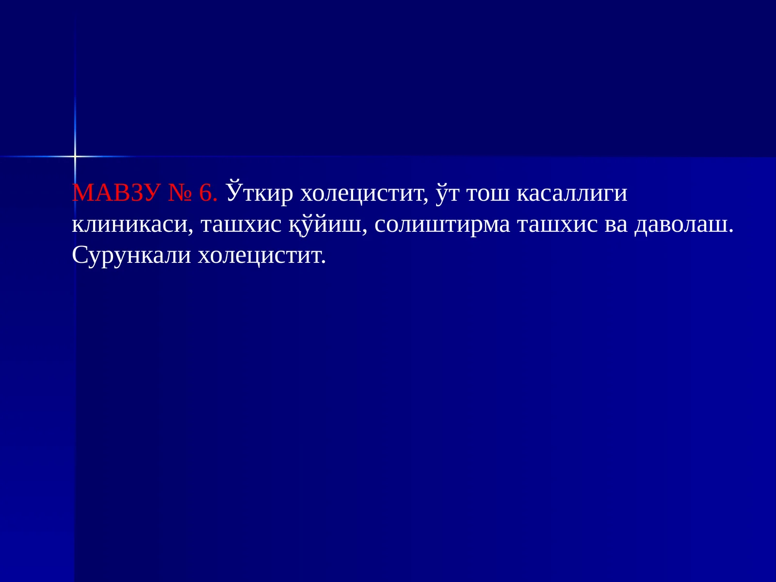 Ўткир холецистит,ўт тош касаллиги клиникаси, ташхисқўйиш, солиштирма ташхис ва даволаш. Сурункали холецистит