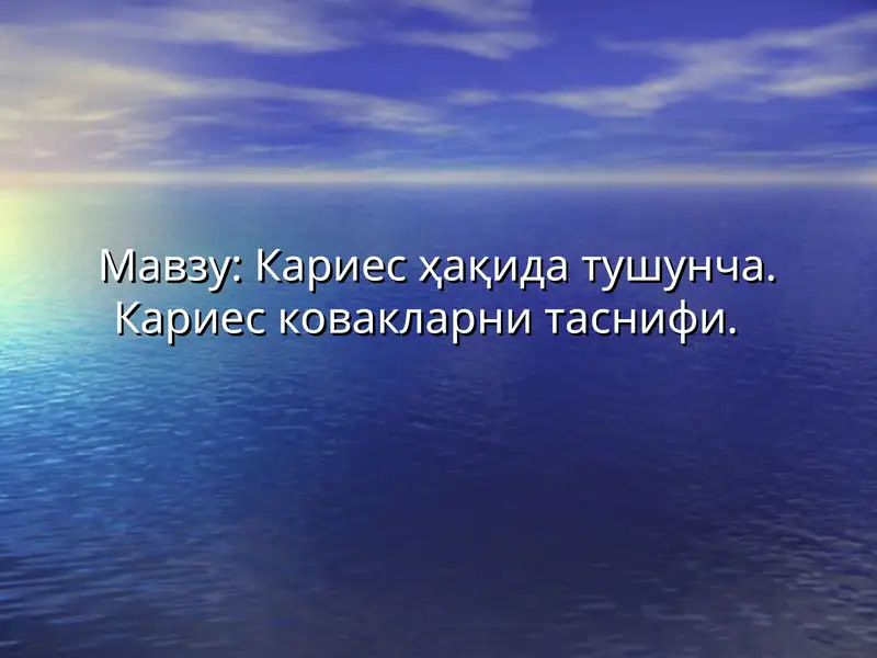 Кариесҳақида тушунча. Кариес ковакларни таснифи