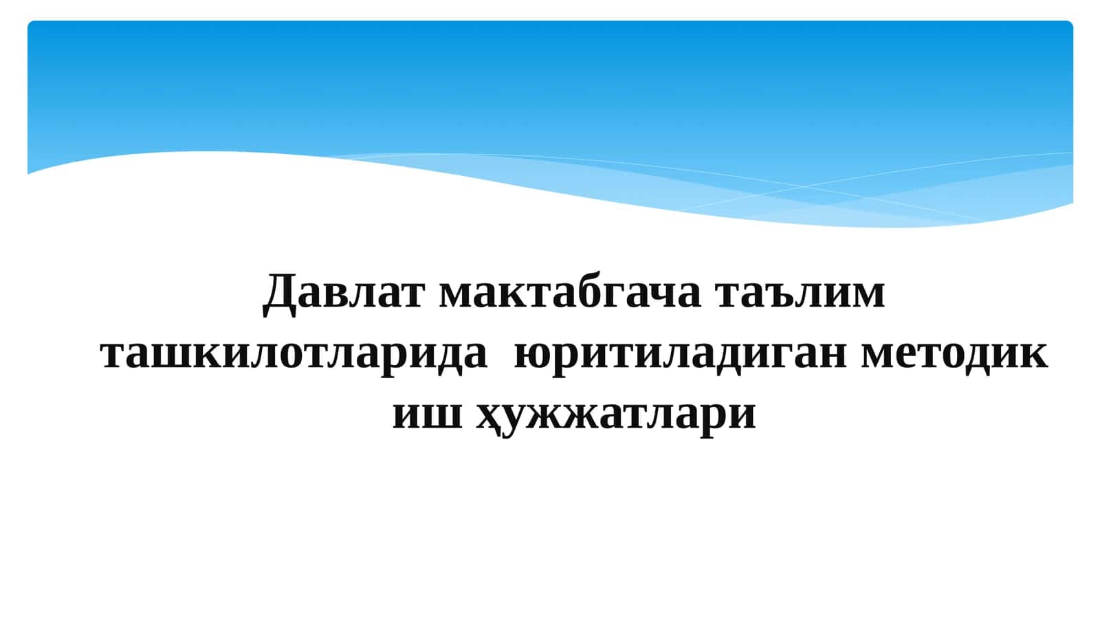 Давлат мактабгача таълим ташкилотларида юритиладиган методик иш ҳужжатлари