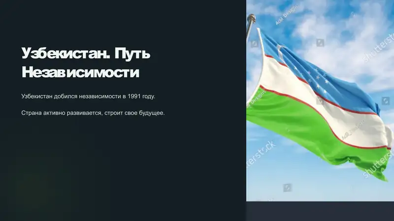 Узбекистан. Путь Независимости
