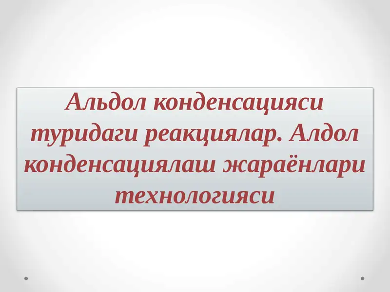 Альдол конденсацияси