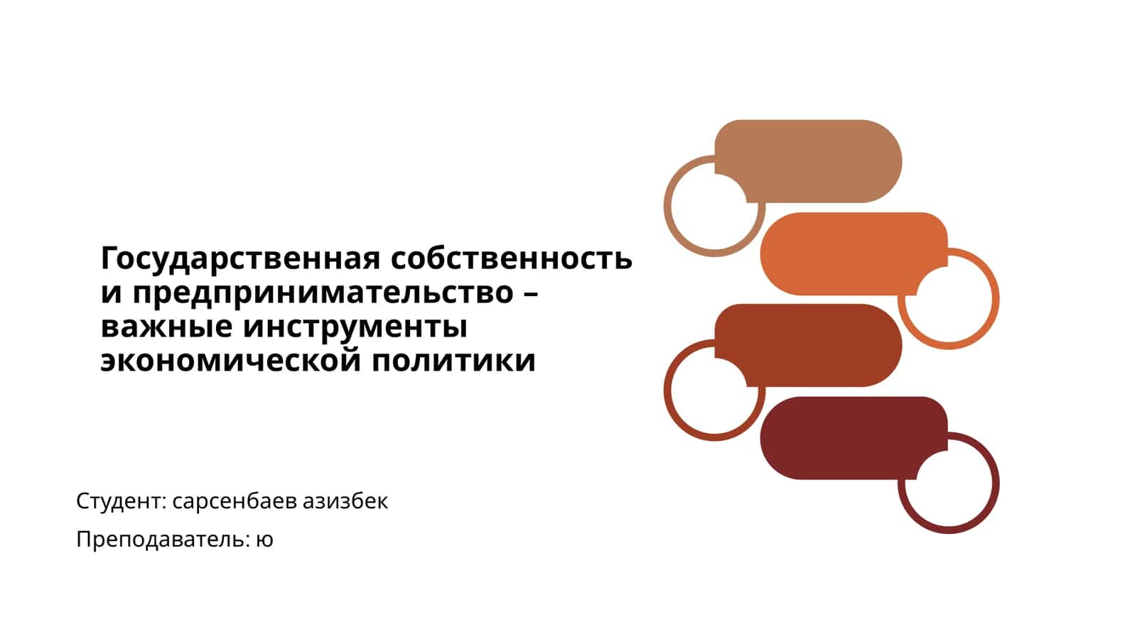 Государственная собственность и предпринимательство