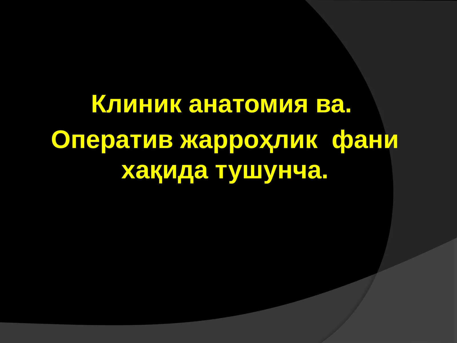 Клиник анатомия