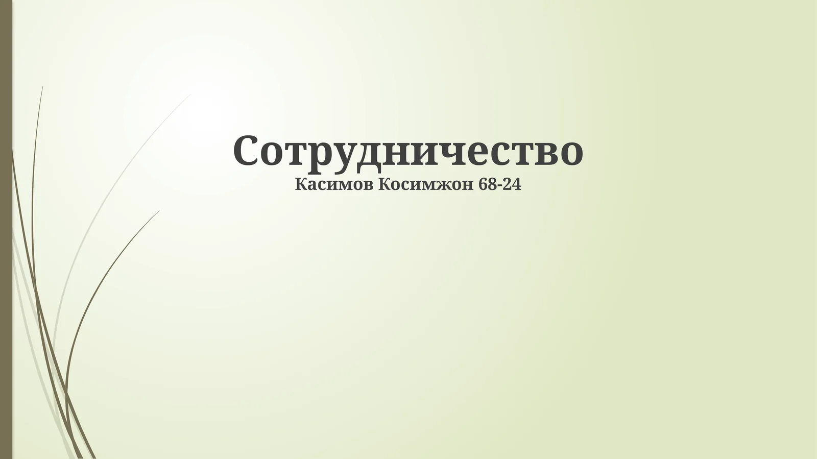 Сотрудничество