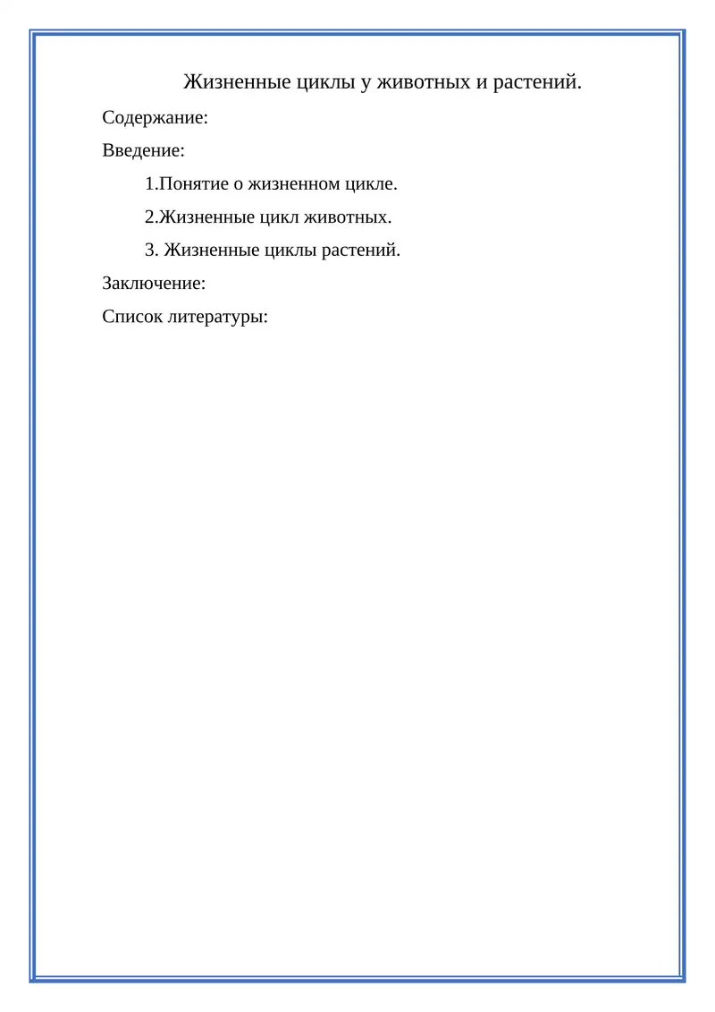 Жизненные циклы у животных и растений