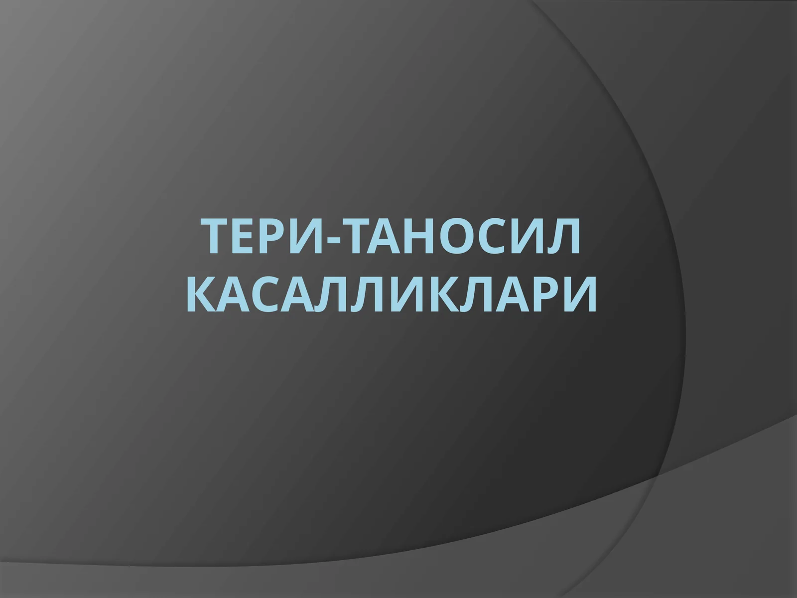 Тери-таносилкасалликлари