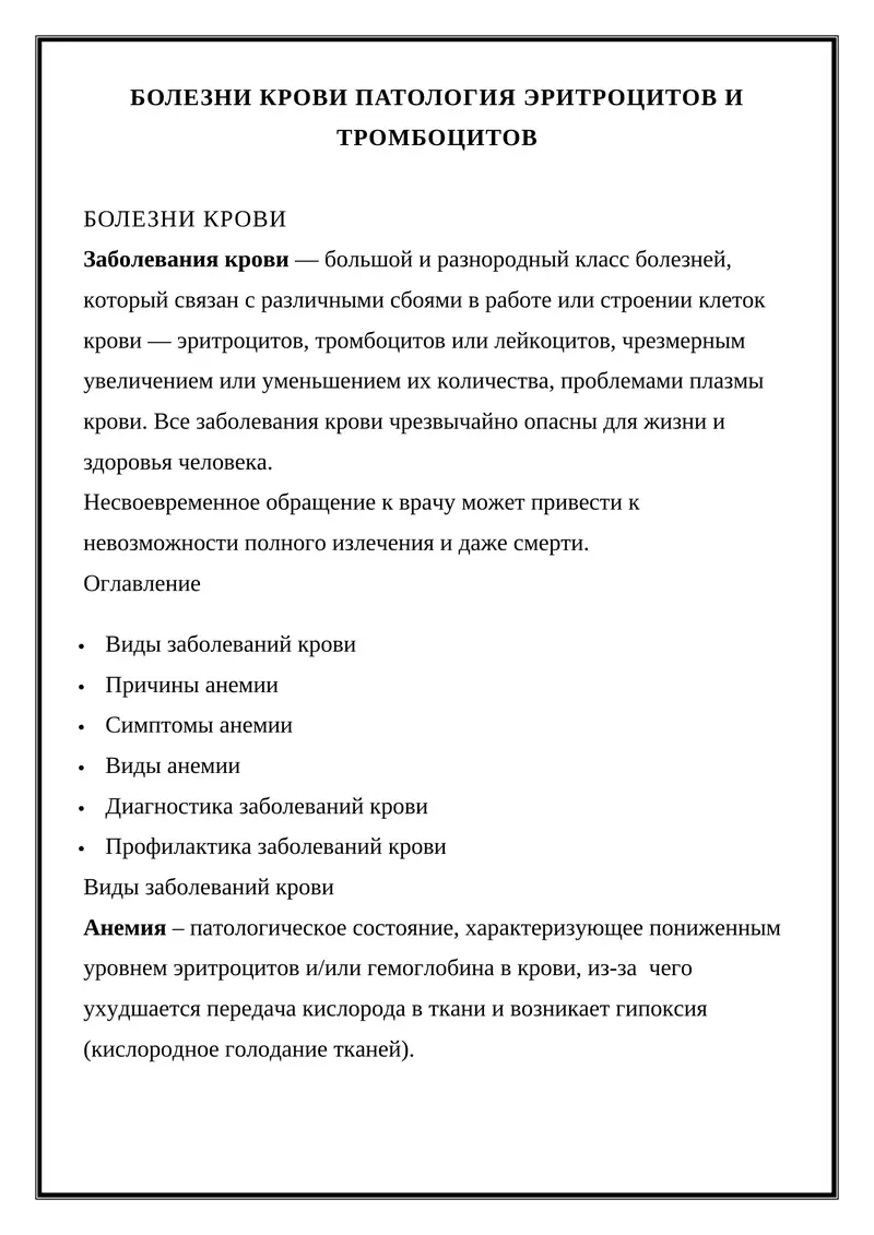 БОЛЕЗНИ КРОВИ ПАТОЛОГИЯ ЭРИТРОЦИТОВ И ТРОМБОЦИТОВ