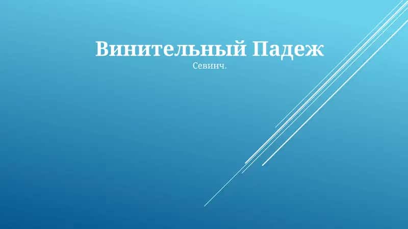 Винительный Падеж