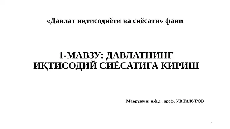 Давлат иқтисодиёти ва сиёсати