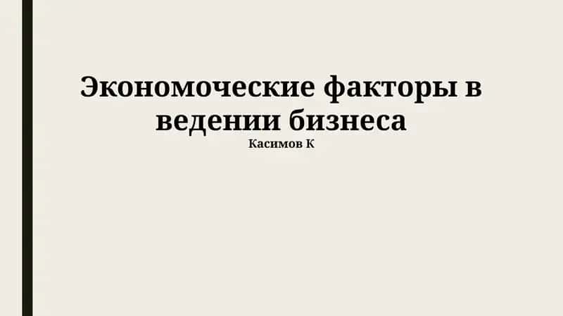 Экономоческие факторы в ведении бизнеса