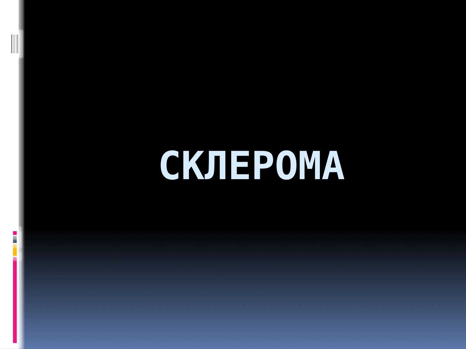 Склерома