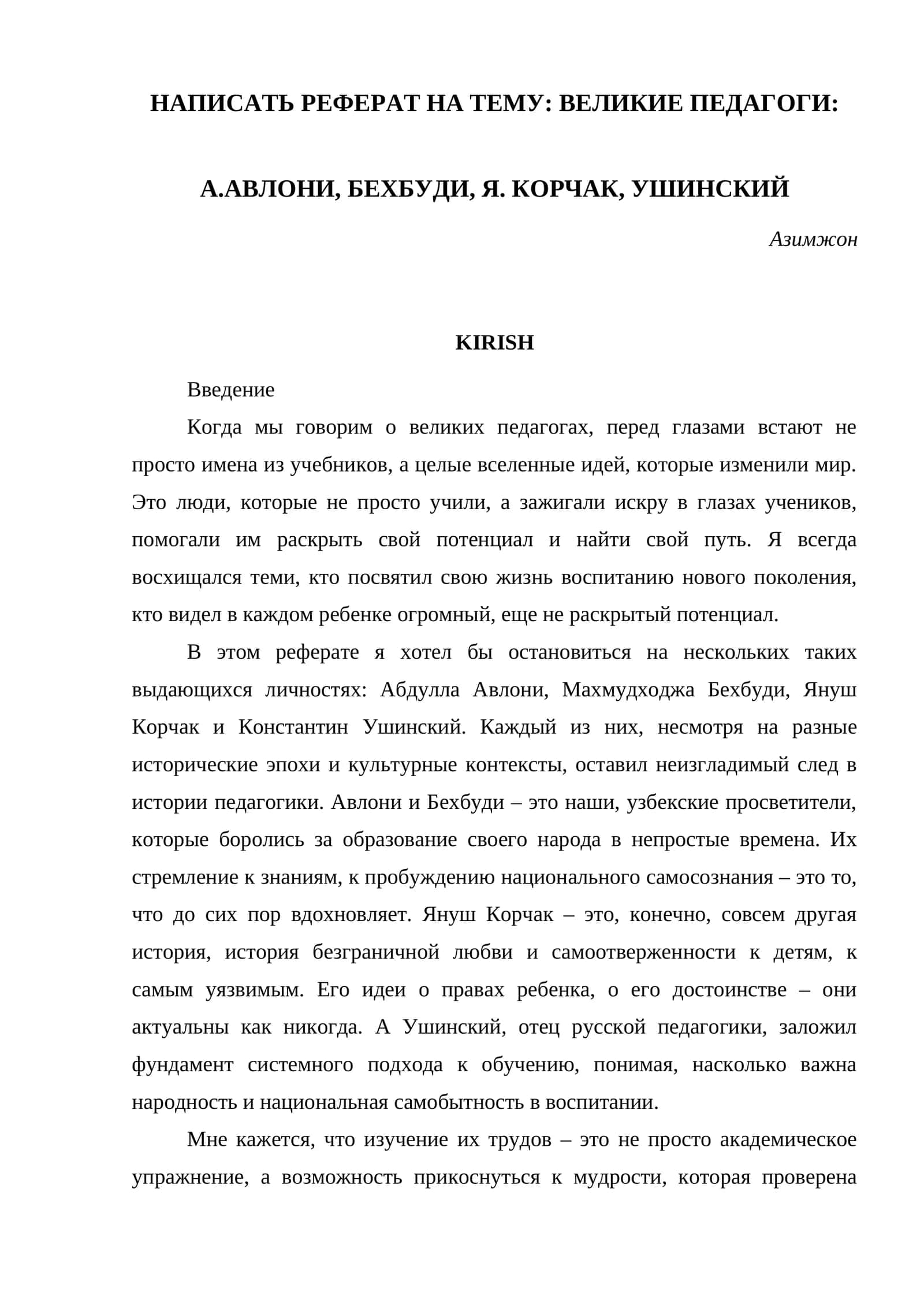 ВЕЛИКИЕ ПЕДАГОГИ: А.АВЛОНИ, БЕХБУДИ, Я. КОРЧАК, УШИНСКИЙ