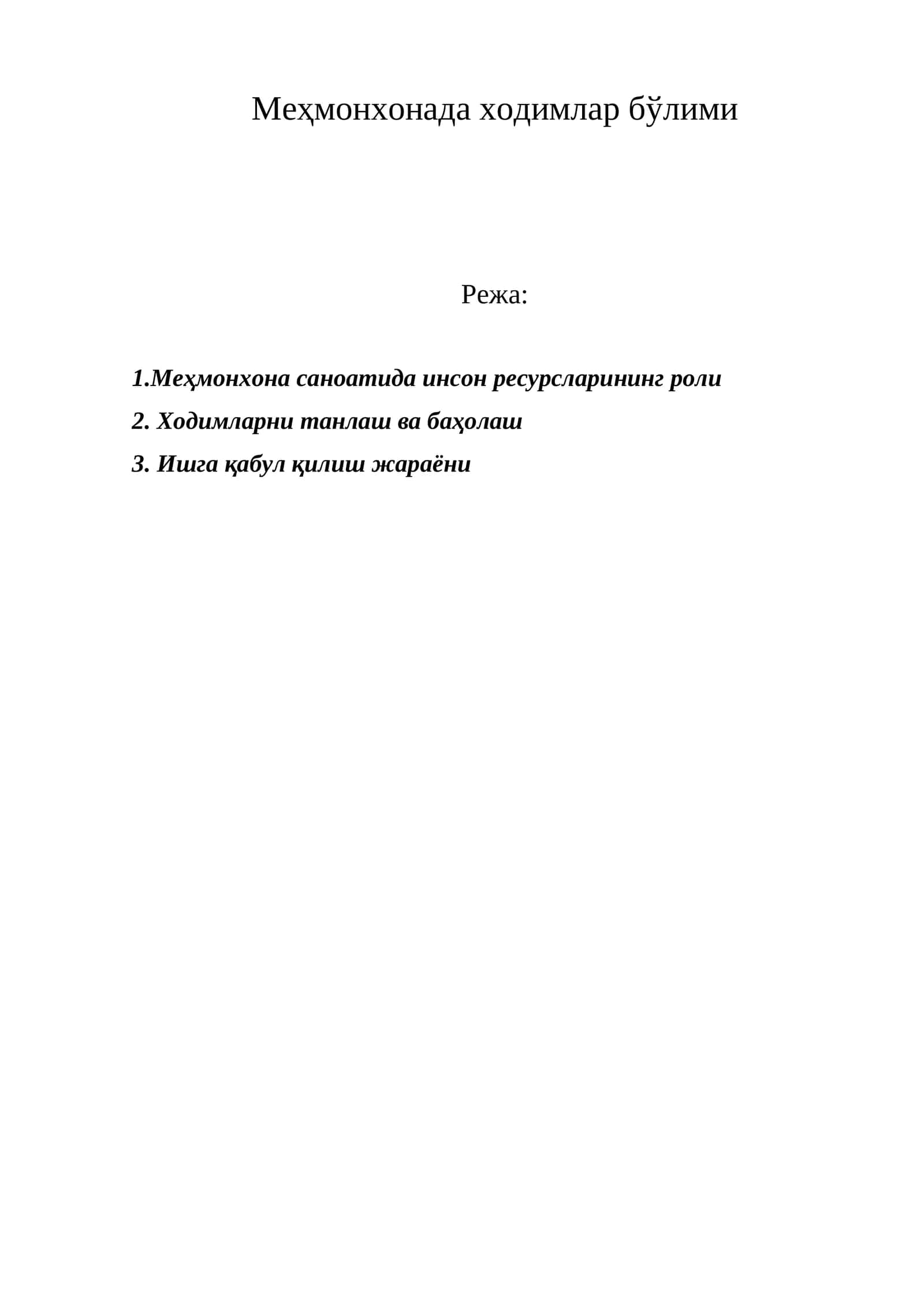 Ходимларни танлаш ва баҳолаш