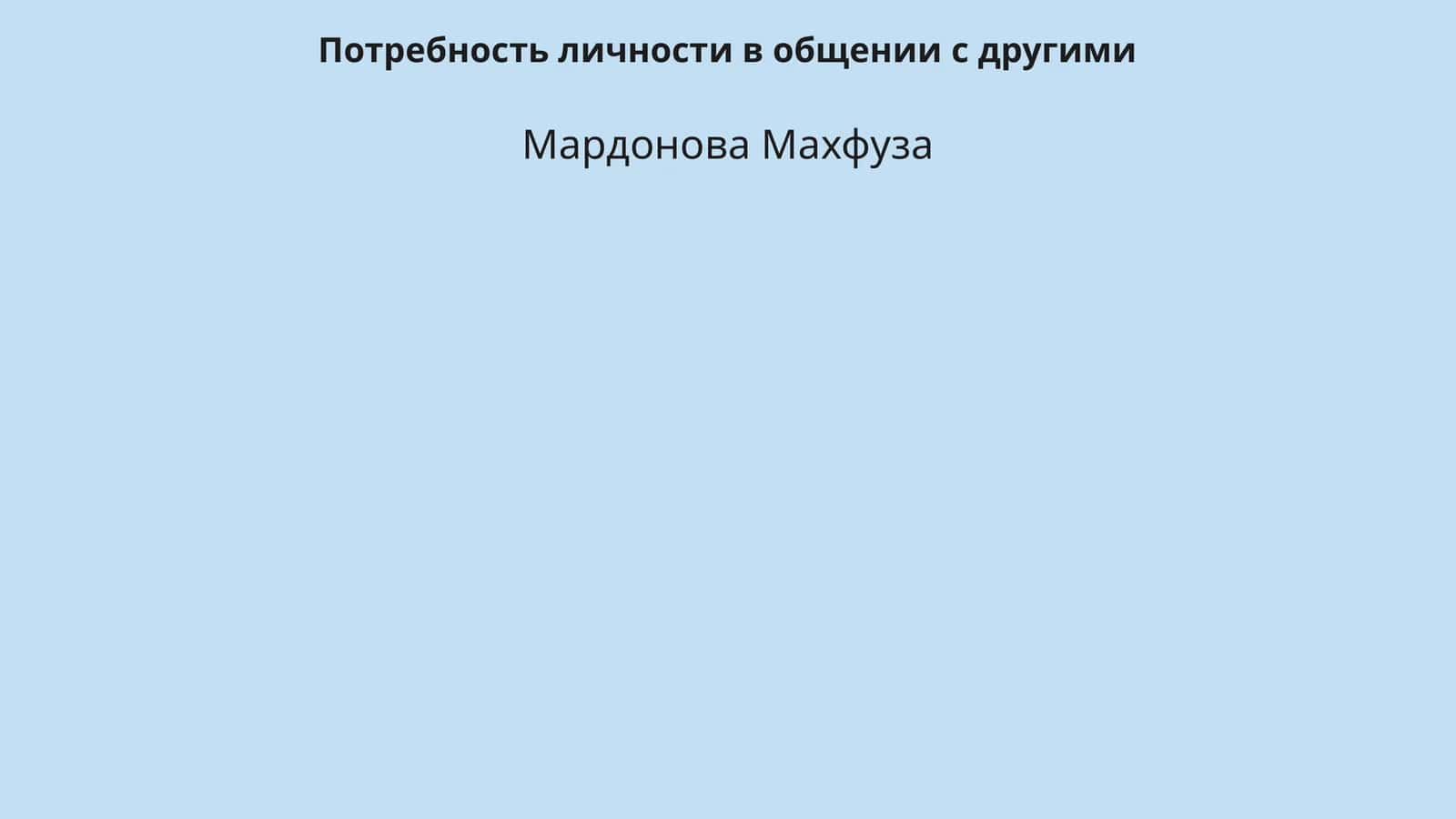 Потребность личности в общении с другими