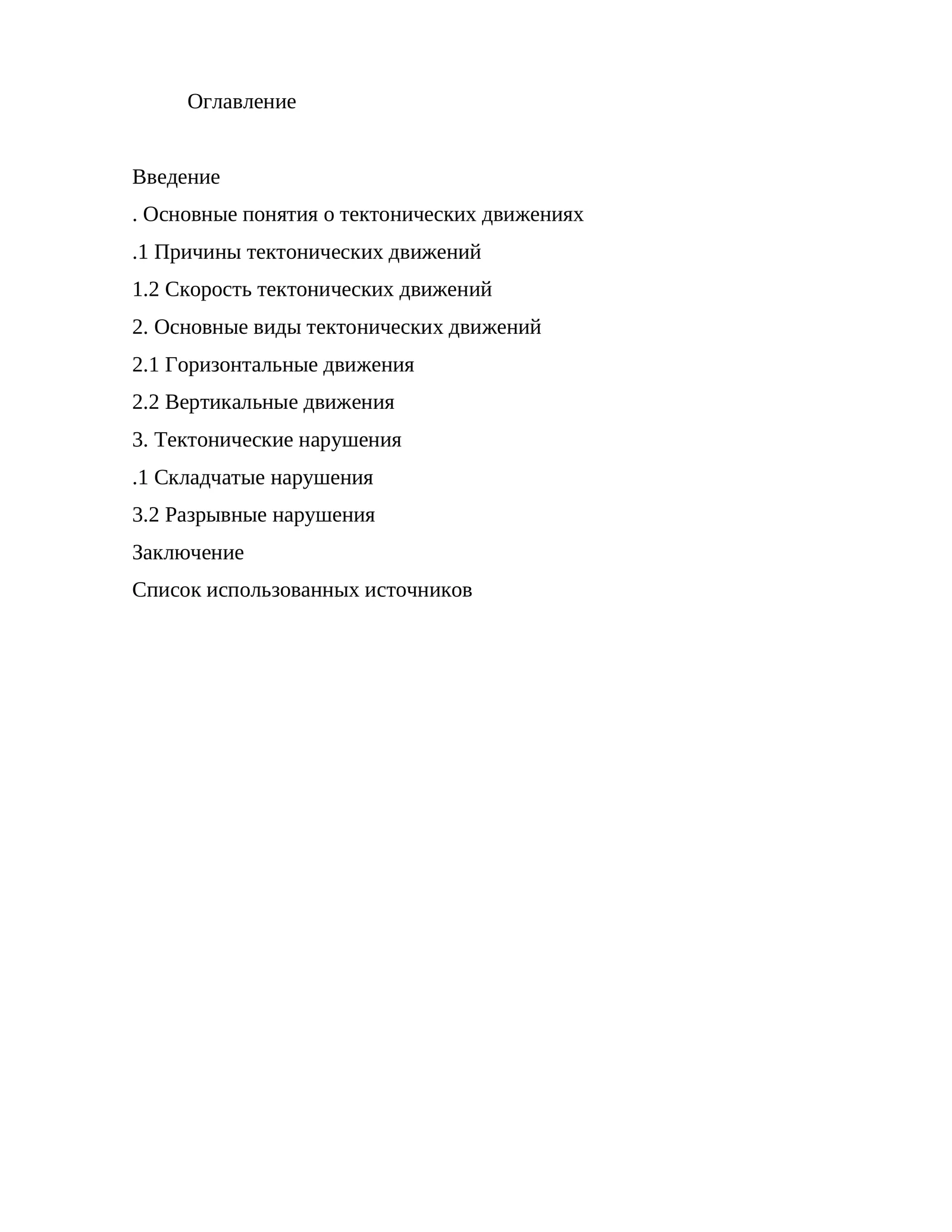 Тектонические движения
