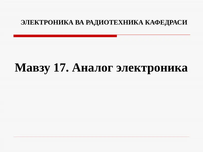 Аналог электроника