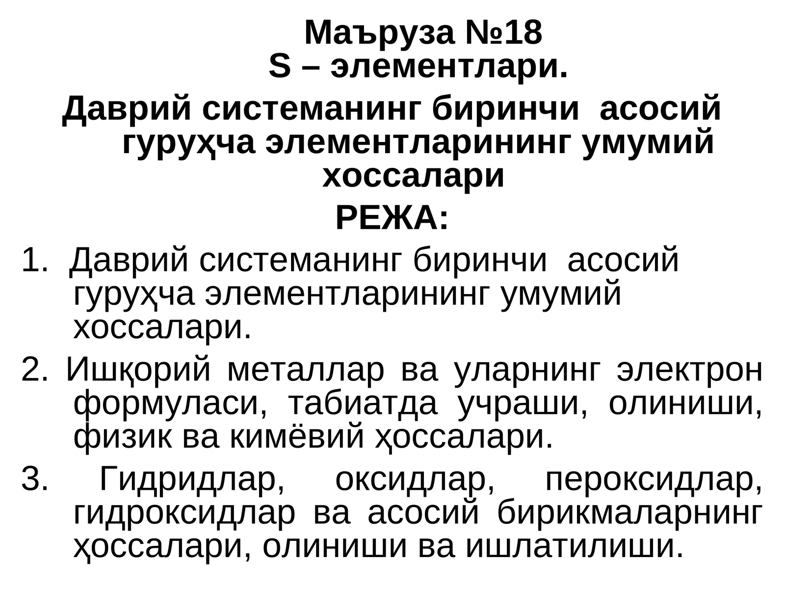 Маъруза №18S – элементлари. Даврий системанинг биринчи асосий гуруҳча элементларининг умумийхоссалари