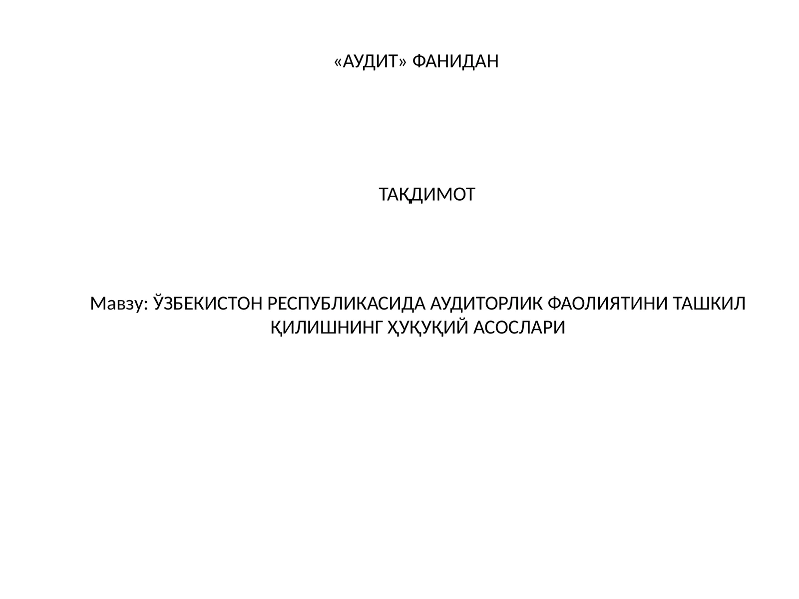ЎЗБЕКИСТОН РЕСПУБЛИКАСИДА АУДИТОРЛИК ФАОЛИЯТИНИ ТАШКИЛ ҚИЛИШНИНГ ҲУҚУҚИЙ АСОСЛАРИ