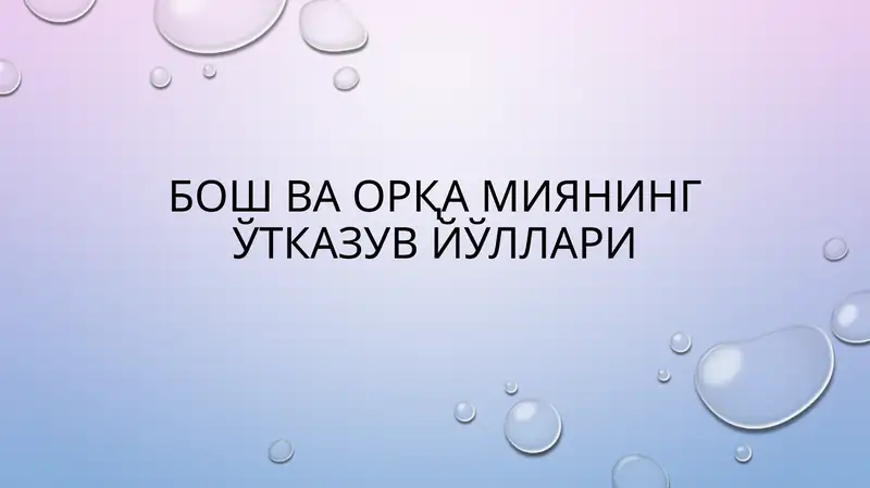 Ўтказув йўллари