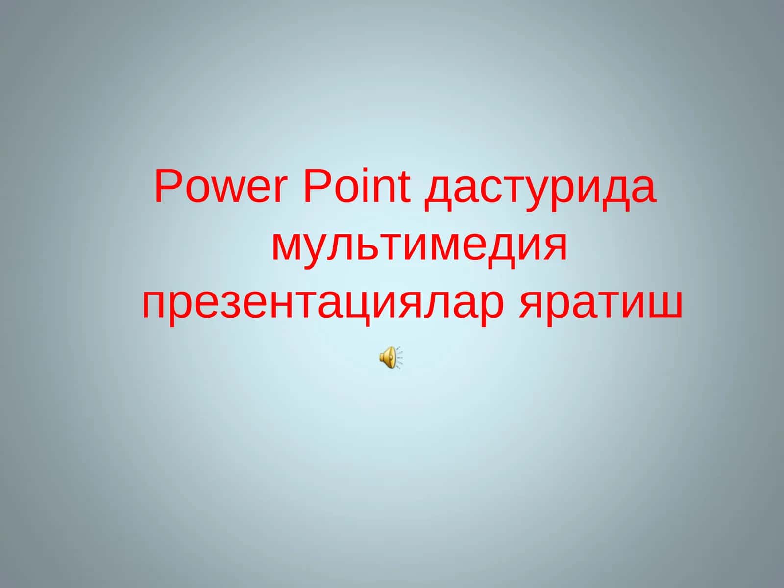 Power Point дастурида мультимедия презентациялар яратиш