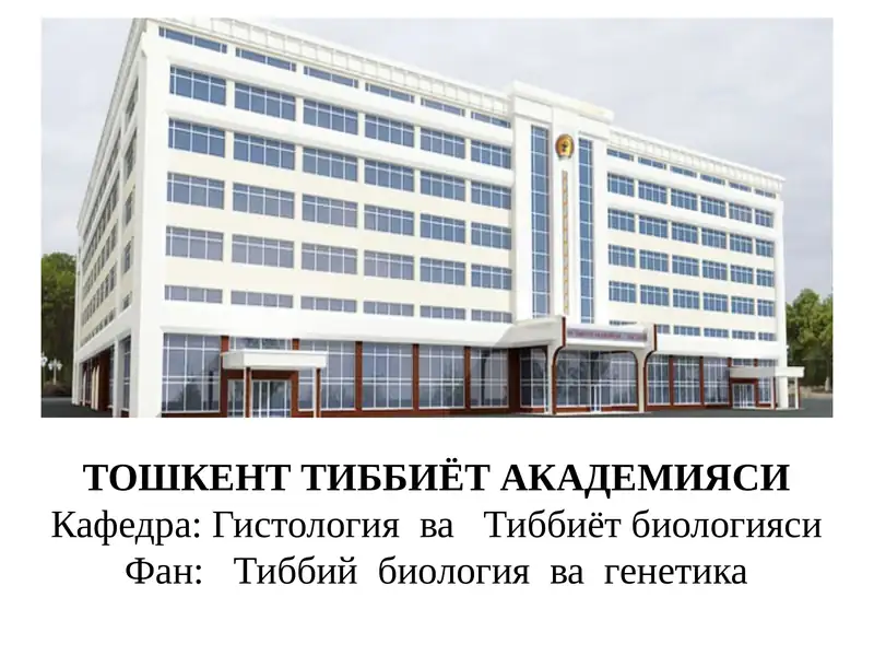 Тошкент Тиббиёт Академияси - Гистология ва Тиббиёт биологияси