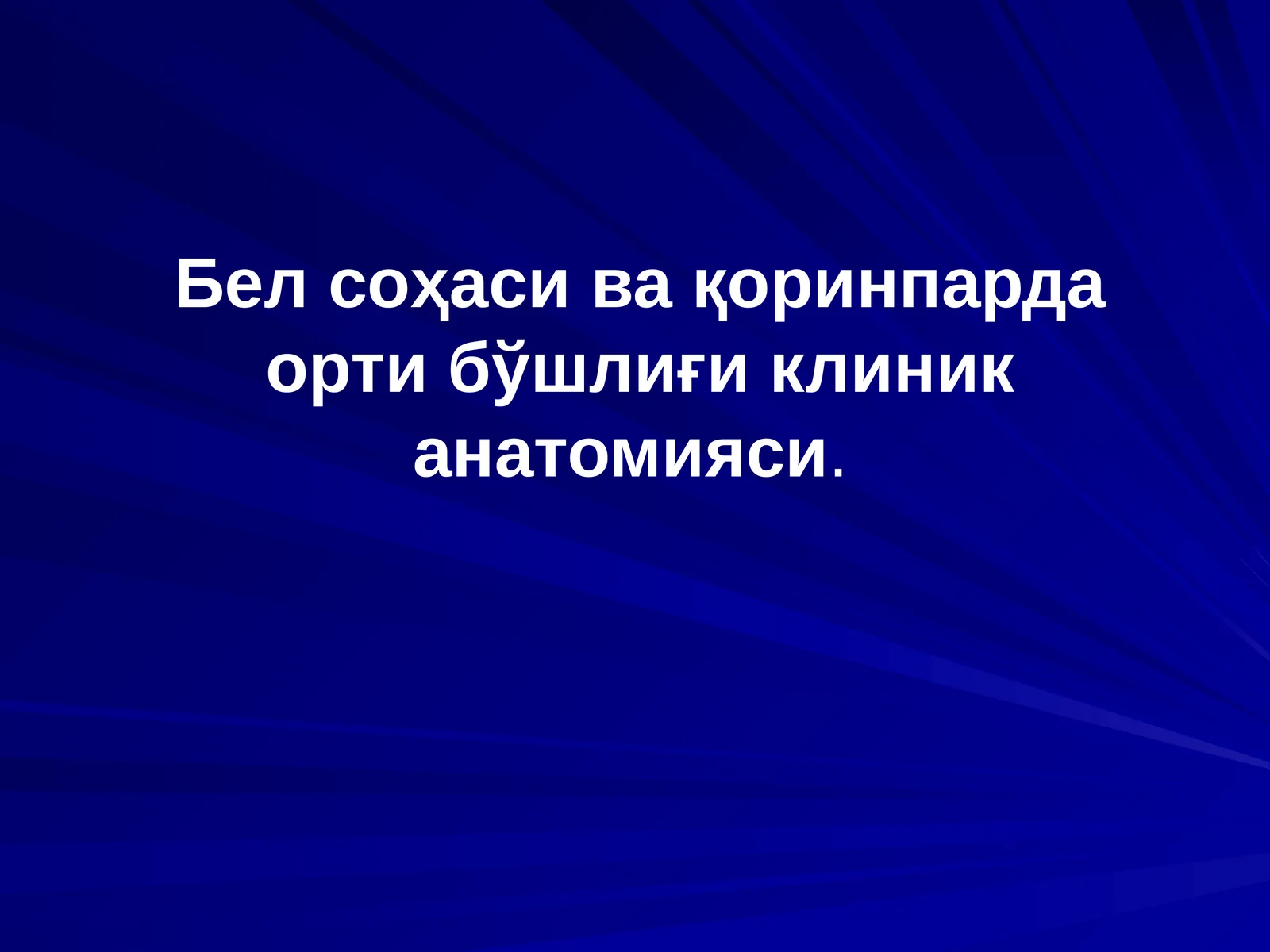 Бел соҳаси ва қоринпарда орти бўшлиғи клиник анатомияси