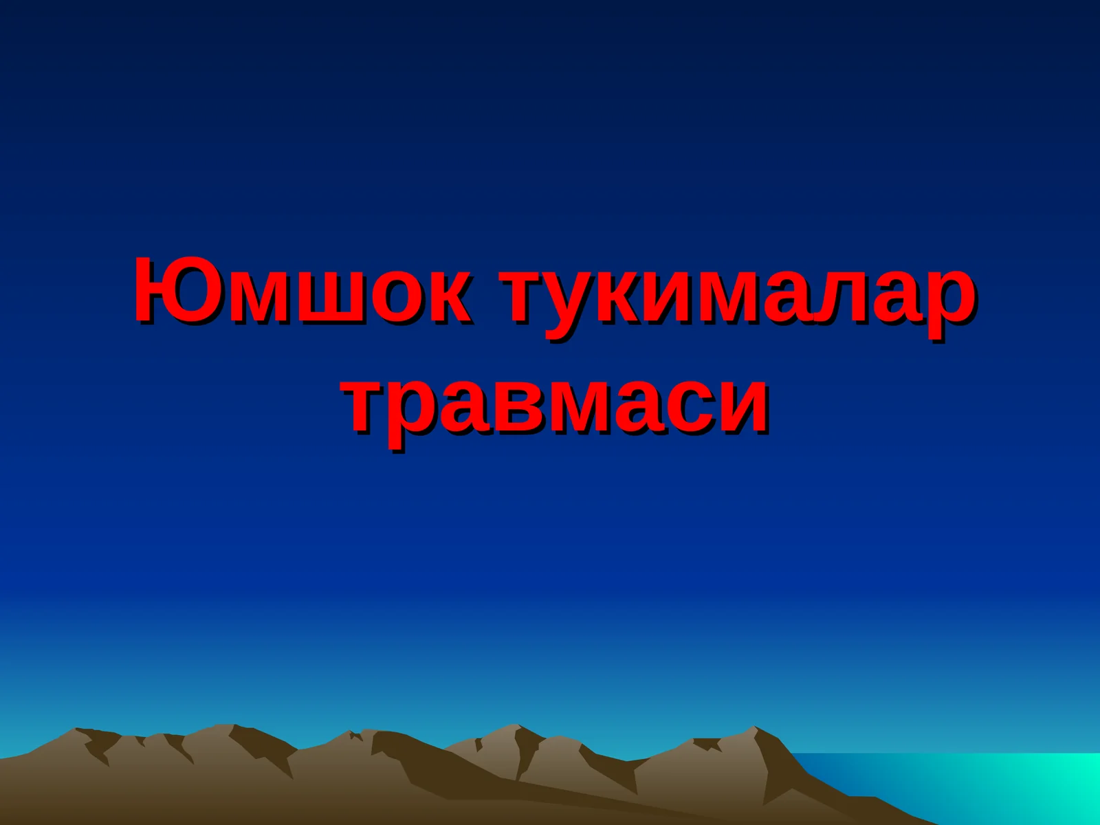 Юмшок тукималар травмаси