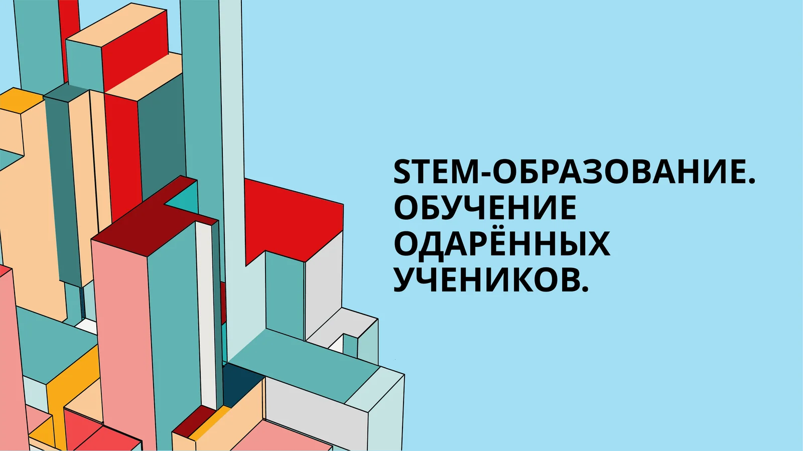 STEM-образование