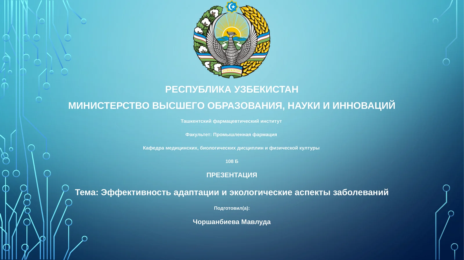 Презентация: Эффективность адаптации и экологические аспекты заболеваний